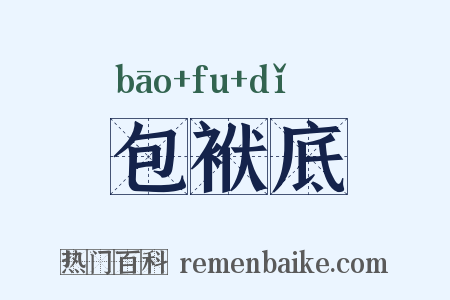 包袱底是什么意思的图片